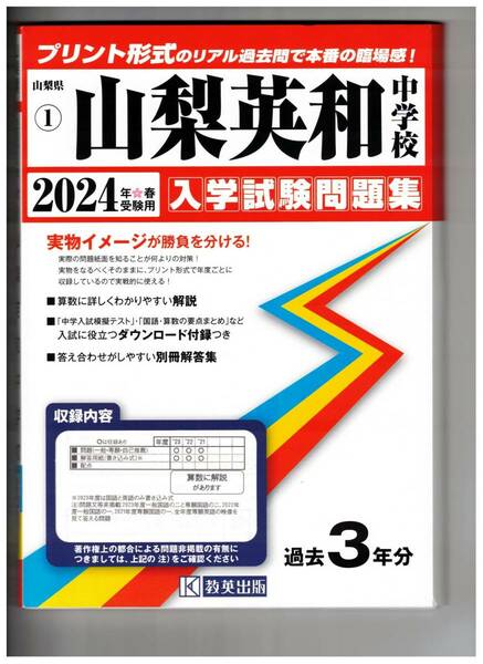 山梨英和中学校★2024年度用★３年間過去問　教英出版★解答用紙付き★書き込みなし