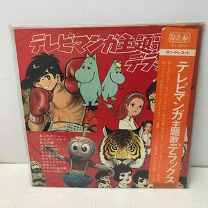 I0109A3 テレビマンガ 主題歌 デラックス LP レコード 音楽 アニメ アニソン オムニバス SKM2023 帯付き キングレコード あしたのジョー 他