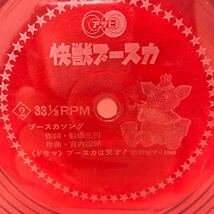 I0116H3 快獣ブースカ ソノシート レコード アニメ M60 朝日ソノラマ / ブースカソング / 主題歌 2台ドラマ 高橋和枝_画像7