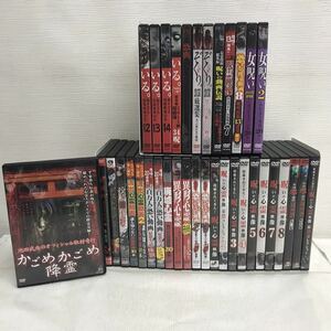 1/3 I1205C6 まとめ★邦画 ホラー DVD 40巻セット / いる。 ぞくり。 呪いの心霊映像 呪霊映像 流出心霊動画 廃墟心霊 紅破れ 他