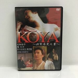 1/3 I1228A5 KOYA 〜澄賢房覚え書〜 DVD セル版 ビクター 邦画 映画 伝奇ロマン 高山由紀子 / 名取裕子 隆大介 貞長敏 須藤正裕 他