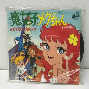 I0126A3 魔女っ子メグちゃん / ひとりぽっちのめぐ 前川陽子 EP レコード 音楽 アニメ SCS-225 コロムビア 