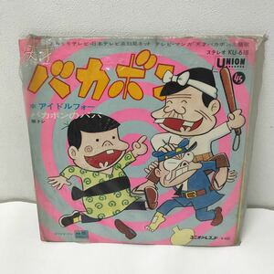 I0126A3 天才バカボン アイドルフォー / バカボンのパパ 敏トシ EP レコード アニメ 音楽 KU-618 ユニオンレコード 