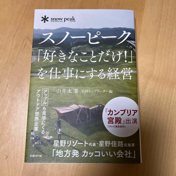 スノーピーク「好きなことだけ！」を仕事にする経営／山井太