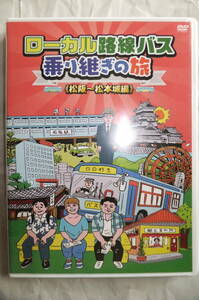 ローカル路線バス乗り継ぎの旅 松阪~松本城編