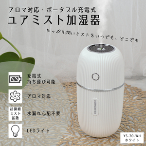 ポータブル 加湿器 ユアミスト 超音波式 ホワイト■YS-20-WH■新品 アロマオイル対応 小型 持ち運び 卓上加湿器 USB充電式 コードレス Z2