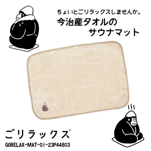 送料無料!! ごリラックス 今治産タオル サウナマット サウナベージュ■GORELAX-MAT-01-23P44803■新品 日本製 GORELAX バス用品 お風呂 Z2