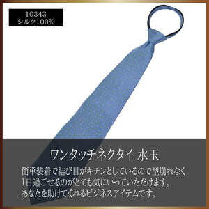 シルク100％ ワンタッチ ネクタイ 水玉▼10343▼新品 ドット 青 ブルー 大剣9,5cm タイ メンズ ビジネス 紳士 ファスナー 簡単 便利 Z1