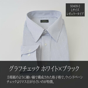 形態安定 長袖 ワイシャツ Lサイズ グラフチェック▼50409-2-L▼新品 レギュラーカラー ホワイト×ブラック メンズ 紳士 Yシャツ 41-84 S1