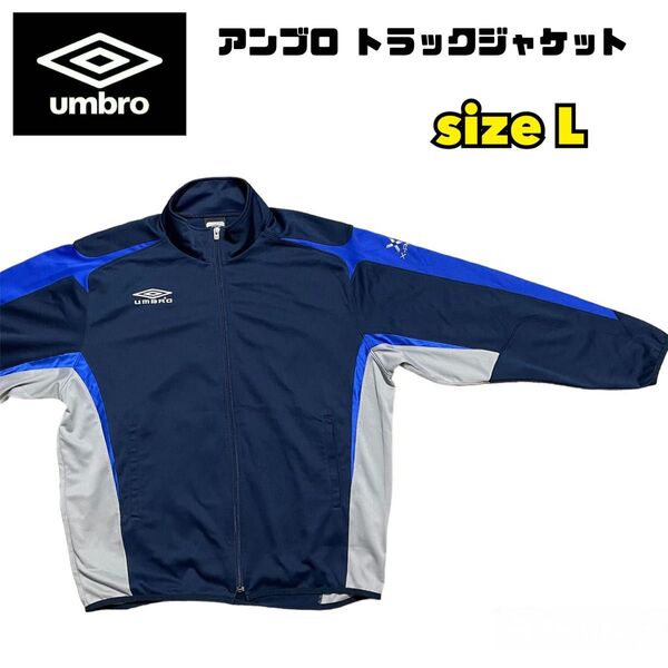 古着【UMBRO】アンブロ トラックジャケット ジャージ 上 Lサイズ