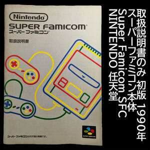 取扱説明書のみ スーパーファミコン本体 説明書 初版 1990年 Super Famicom SFC NINTENDO 任天堂