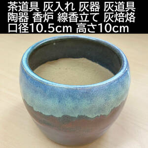 茶道具 灰入れ 灰器 灰道具 陶器 香炉 線香立て 仏具 灰焙烙 口径10.5cm 高さ10cm 