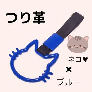 つり革　つり輪　【猫】　ブルー　車アクセサリー　ネコ　カー用品　吊り革　吊り輪　乗降アシスト　グリップ