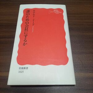 誰のための会社にするか （岩波新書　新赤版　１０２５） ロナルド・ドーア／著