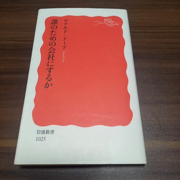 誰のための会社にするか （岩波新書　新赤版　１０２５） ロナルド・ドーア／著