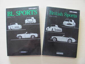 【古本】保育社　世界の名車　BL SPORTS British Sports　BLスポーツ　ブリティシュスポーツ　２冊セット　　