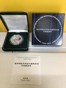 【現状品】保管品　奄美群島復帰五十周年記念千円貨幣　千円銀貨 プルーフ貨幣　造幣局　2003 平成15年