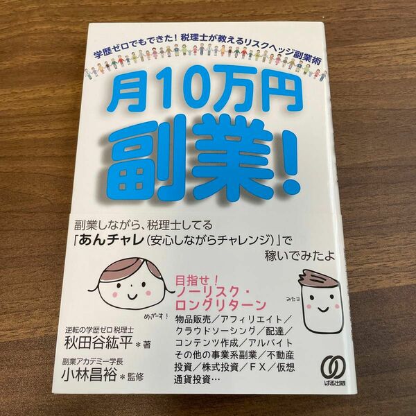 月１０万円副業！ 秋田谷紘平／著　小林昌裕／監修