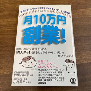 月10万円副業! 秋田谷紘平/著 小林昌裕/監修