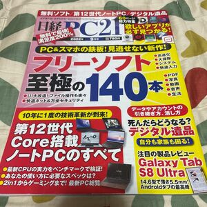 日経PC21 2022年9月号　USED 送料無料　6-7