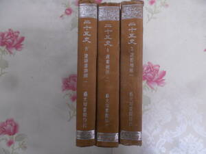 9L○/中国書/漢籍/中国語の本//二十五史　3-4巻3冊まとめて/漢書補注1・2と後漢書集解1/藝文印書館印行