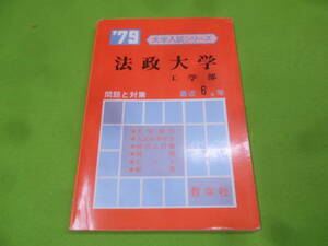 9Z★／’79大学入試シリーズ　法政大学　工学部　問題と対策　最近６カ年　教学社