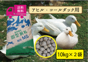 【期間限定SALE大特価】 最安値に挑戦！送料無料 【アヒル・コールダック用飼料・ペレット】20kｇ　 水禽、エミュー