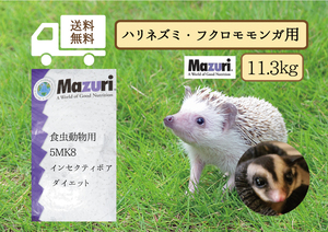 ★送料無料・最安値に挑戦【マズリ】食虫動物用5Ｍ6Ｃ インセクティボア ダイエット11.3ｋｇ