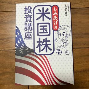 もみあげ流米国株投資講座 もみあげ／著