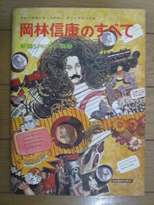 岡林信康のすべて　新譜ジャーナル　1970年　自由国民社　※ページ外れ