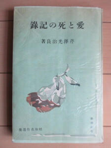 「愛と死の記録　昭和名作選集」　芹澤光治良　昭和16年(1941年)　新潮社　戦前