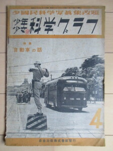 少年少女 科学グラフ　第4号　特集：自動車の話　自由出版　昭和22年(1947年)　/進駐軍の自動車/自動車工場/流線形の話/自動車王フォード