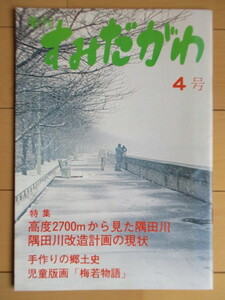 季刊 すみだがわ　4号　特集：高度2700mから見た隅田川/隅田川改造計画の現状　1980年　隅田川クラブ　/梅若物語/水上バス