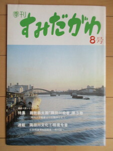 季刊 すみだがわ　8号　特集：藤牧義夫 画「隅田川絵巻」第3巻　1981年　隅田川クラブ　/水草繁殖実験報告/相撲今昔