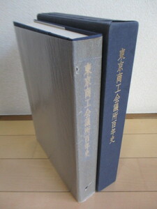 「東京商工会議所百年史」　1979年　東京商工会議所　函　※印　/太平洋戦争と戦時体制の中で/戦後復興から高度成長期へ