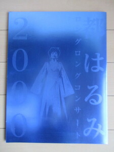 【パンフレット】 都はるみ　「ロングコンサート 2000」　日生劇場　松竹株式会社　2000年　/小西良太郎/市原悦子/徳光和夫/中村一好