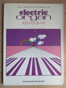 「エレクトリック・オルガン　electric organ　スクリーン・テーマ」　1976年　シンコー・ミュージック　初版　楽譜　映画音楽