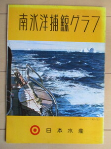 南氷洋捕鯨グラフ　日本水産　冊子　昭和　捕鯨船　