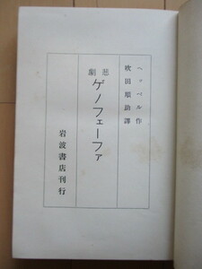 「悲劇 ゲノフェーファ」　ヘッベル　吹田順助：訳　大正13年(1924年)　岩波書店　初版　裸本　フリードリヒ・ヘッベル