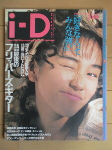 i-D JAPAN I ti-* Japan 1992 year 2 month number /f ripper z* guitar THE FLIPPER'S GUITAR / maru com X/ Nishida Hikaru / Beat Takeshi 