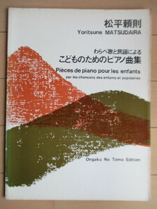 松平頼則　「わらべ歌と民謡による こどものためのピアノ曲集」　1969年　音楽之友社　楽譜