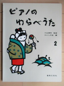 「ピアノのわらべうた 2」　小山清茂:監修　たにしの会:編　1976年　音楽之友社　楽譜