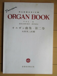 「オルガン曲集 第二巻　HARMONIUM ORGAN BOOK VOL.2」　木岡英三郎:編　基督教音楽出版　1984年　楽譜