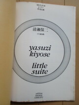 清瀬保二　小組曲 LITTLE SUITE　現代日本ピアノ作品選　　1964年　カワイ楽譜　楽譜_画像5