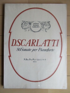 「スカルラッティ・50のソナタ　解説付　D.SCARLATTI　50Sonate per Pianoforte」　中山靖子　戸口幸策　カワイ楽譜　1970年　楽譜　ピアノ