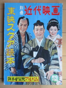 別冊 近代映画　臨時増刊　東映スタア(スター)読本　旗本退屈男アルバム　1958年　/大川橋蔵/片岡千恵蔵/中村錦之助/丘さとみ/大川恵子