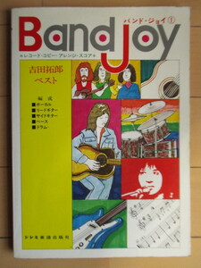 【楽譜・スコア】 吉田拓郎ベスト　バンド・ジョイ 1　Band joy　レコード・コピー・アレンジ・スコア　1976年　ドレミ楽譜出版社