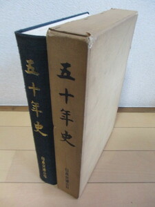 「日本交通公社 50年史」　1962年　日本交通公社　非売品　函　/株式会社JTB/日本旅行文化協会/日本旅行協会/東亜旅行社/東亜交通公社