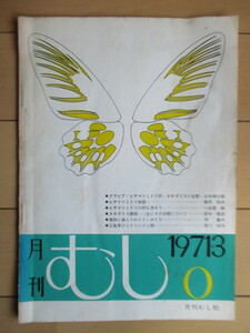月刊むし　0号　1971年3月号　/ヒサマツミドリ卵/ネキダリスの生態/トンボ/ミドリシジミ類/幼虫/昆虫/蝶