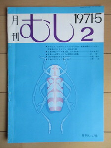 月刊むし　2号　1971年5月号　/ミサマツミドリムシ幼虫/奄美大島のクワガタ/奄美のカミキリ/山口県の蝶/ギフチョウ/昆虫/蝶/幼虫